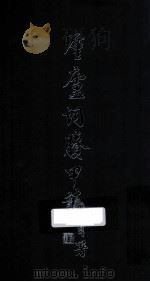廑庐词剩甲稿（ PDF版）
