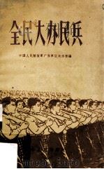 全民大办民兵 1960 PDF电子版封面 中国人民解放军广东军区政治部编