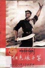 革命样板戏故事 红色娘子军 1970 PDF电子版封面 10·2·43 川红兵,任映红编