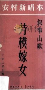劳模嫁女 叙事山歌 1964 PDF电子版封面 10111·656 姚北全著