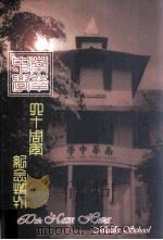 南华中学  六十周年纪念特刊（ PDF版）