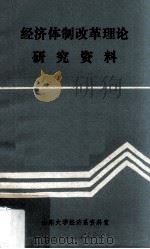 经济体制改革理论 研究资料 1984 PDF电子版封面 山东大学经济系资料室编