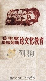 毛主席马恩列斯论文化教育 1967 PDF电子版封面 中南林学院《红色造反者》编印