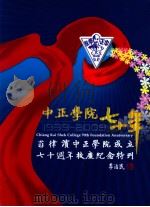 中正学院七十年  1939-2009  菲律宾中正学院成立七十周年纪念特刊（ PDF版）