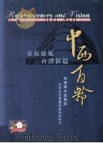 中西百龄 菲律滨中西学院百年纪念暨迈进新世纪特刊 重振雄风 再谱新篇 PDF电子版封面