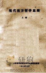 现代西方哲学思潮 上 1985 PDF电子版封面 厦门大学哲学系西方哲学史教研室编印