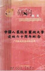 中国人民抗日军政大学那样六十周年纪念  广州校友纪念活动专辑（ PDF版）