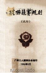醒狮竞赛规则 试行 1986 PDF电子版封面 广州工人醒狮协会编印