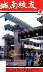 城南校友  1992.9（1992 PDF版）