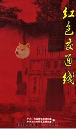 红色交通线 1986 PDF电子版封面 中共广东省委党史研究委员会,中共汕头市委党史资料征集研究领导