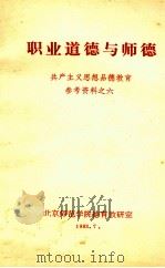 职业道德与师德 共产主义思想品德教育参考资料之六 1983 PDF电子版封面 北京师范学院德育教研室编