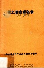 俄文著者译名表 1956 PDF电子版封面 北京图书馆中文编目组编