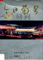 今日南粤  广东省一九八八年大事记（1989 PDF版）