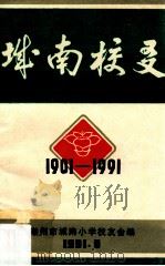 城南校友  1901-1991（1991 PDF版）