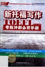 新托福写作考前冲刺必背手册（ PDF版）
