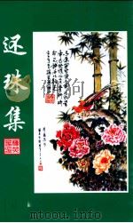 还珠集（ PDF版）