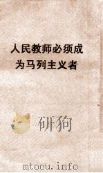 人民教师必须成为马列主义者 1953 PDF电子版封面 广东省人民政府文教厅编印
