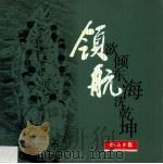 领航  欲倾东海洗乾坤（ PDF版）