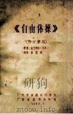 《自由体操》男女兼用 1983 PDF电子版封面 (日本)金子明友著;金国斌译