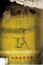 技巧运动 1985 PDF电子版封面 (苏)沃·普·高尔金等著;姜龙南,戈炳珠,闻克婉等译