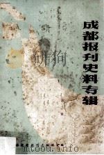 成都报刊史料专辑  第2辑（ PDF版）