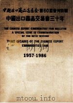 中国出口商品交易会第60届会刊特辑 中国出口商品交易会三十年 1957-1986 1986 PDF电子版封面 中国对外贸易中心编