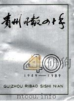 贵州日报四十年  1949-1989（1989 PDF版）