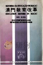 澳门教育改革 研讨会文集 1991 PDF电子版封面 黄汉强编辑