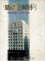 怒放正其时  《佛山日报》复刊十周年（ PDF版）