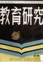 台港及海外中文报刊资料专辑 教育研究 第2辑 1986 PDF电子版封面 7201·80 季啸风主编;于昆,李文博,李超棠等编
