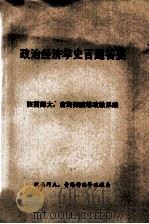 政治经济学史百题答要 1982 PDF电子版封面 陕西师大,青海师院等政教系编