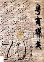 粤商群英  70（ PDF版）