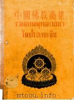 中国佛教画集 1956 PDF电子版封面 中国佛教协会编