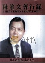 陈策文善行录（ PDF版）