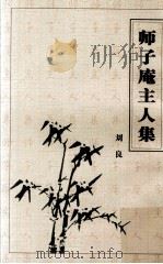 师子庵主人集（ PDF版）