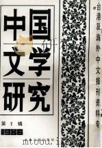 中国文学研究 台港及海外中文报刊资料专辑 1986 第7辑 1987 PDF电子版封面 10201·78 季啸风主编;于昆,李文博,李超棠等编