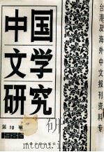 中国文学研究 台港及海外中文报刊资料专辑 1986 第10辑 1987 PDF电子版封面 10201·78 季啸风主编;于昆,李文博,李超棠等编