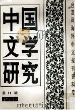 中国文学研究  台港及海外中文报刊资料专辑  1986  第11辑   1987  PDF电子版封面  10201·78  季啸风主编；于昆，李文博，李超棠等编 
