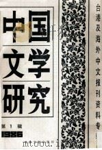 中国文学研究 台港及海外中文报刊资料专辑 1986 第1辑 1987 PDF电子版封面 10201·78 季啸风主编;于昆,李文博,李超棠等编