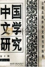 中国文学研究 台港及海外中文报刊资料专辑 1986 第2辑 1987 PDF电子版封面 10201·78 季啸风主编;于昆,李文博,李超棠等编