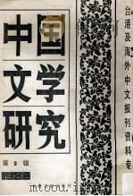 中国文学研究 台港及海外中文报刊资料专辑 1986 第3辑 1987 PDF电子版封面 10201·78 季啸风主编;于昆,李文博,李超棠等编