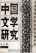 中国文学研究  台港及海外中文报刊资料专辑  1986  第4辑   1987  PDF电子版封面  10201·78  季啸风主编；于昆，李文博，李超棠等编 
