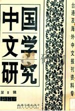 中国文学研究  台港及海外中文报刊资料专辑  1986  第5辑（1987.03 PDF版）
