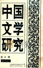 中国文学研究  台港及海外中文报刊资料专辑  1986  第6辑   1987  PDF电子版封面  10201·78  季啸风主编；于昆，李文博，李超棠等编 