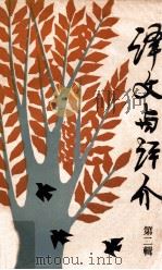 译文与评介 第2辑 PDF电子版封面 广西师范大学外国文学研究室编