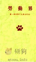 劳动界  第1-19册合订本（1958 PDF版）