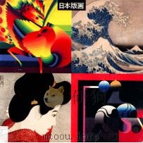 庆祝中日恢复邦交十周年 日本版画展览 1982 PDF电子版封面 中国展览公司主办;矢口国夫编辑;左辉译