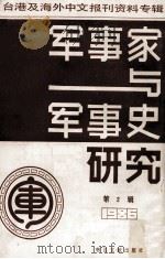 军事家与军事史研究 台港及海外中文报刊资料专辑 1986 第2辑 1987 PDF电子版封面 5201·4 季啸风主编;于昆,李文博,李超棠编