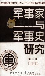 军事家与军事史研究 台港及海外中文报刊资料专辑 1986 第3辑 1987 PDF电子版封面 5201·4 季啸风主编;于昆,李文博,李超棠编