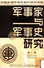军事家与军事史研究 台港及海外中文报刊资料专辑 1986 第1辑 1987 PDF电子版封面 5201·4 季啸风主编;于昆,李文博,李超棠编